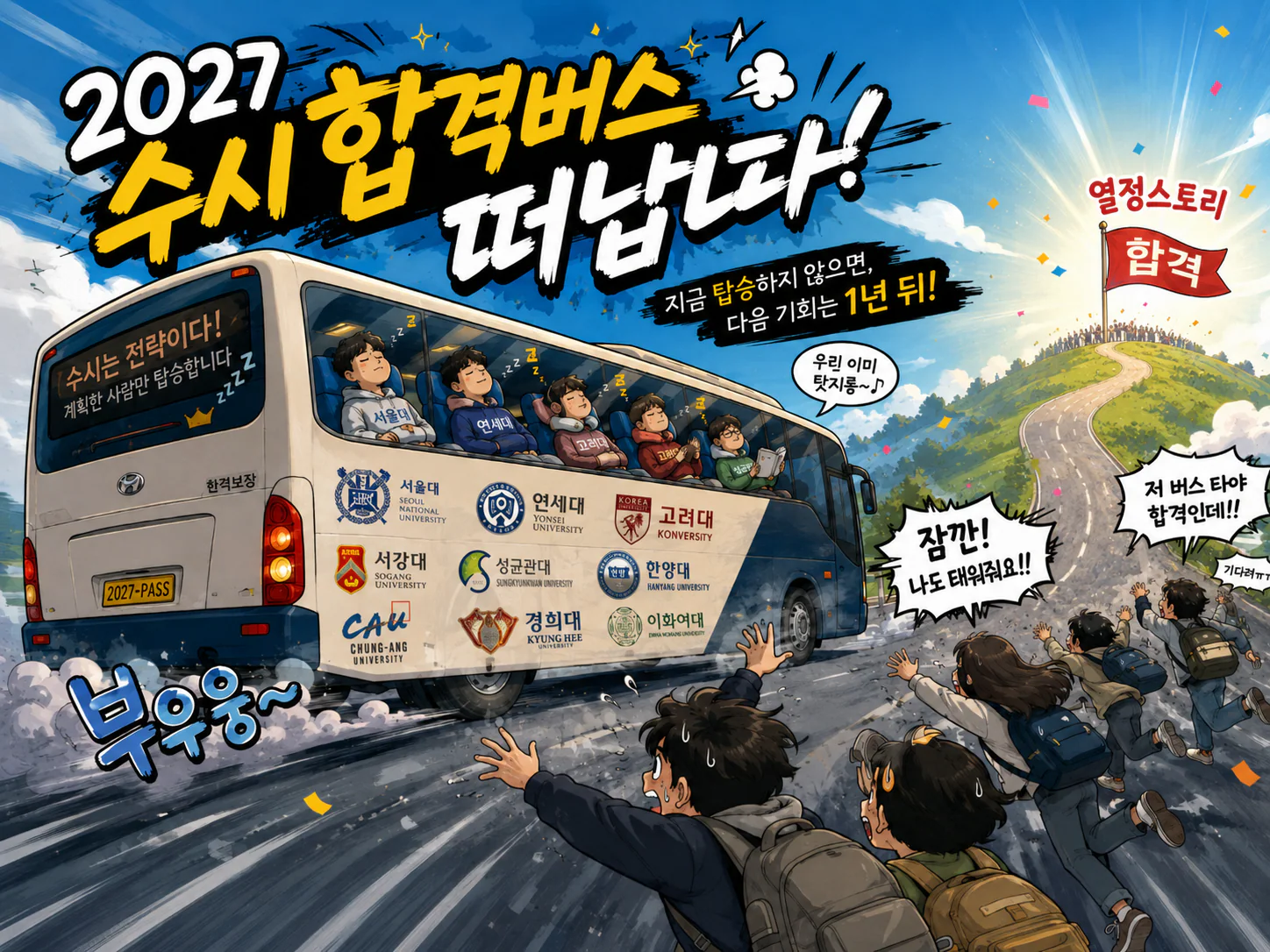 2027 수시를 향해 달리는 합격 버스 일러스트