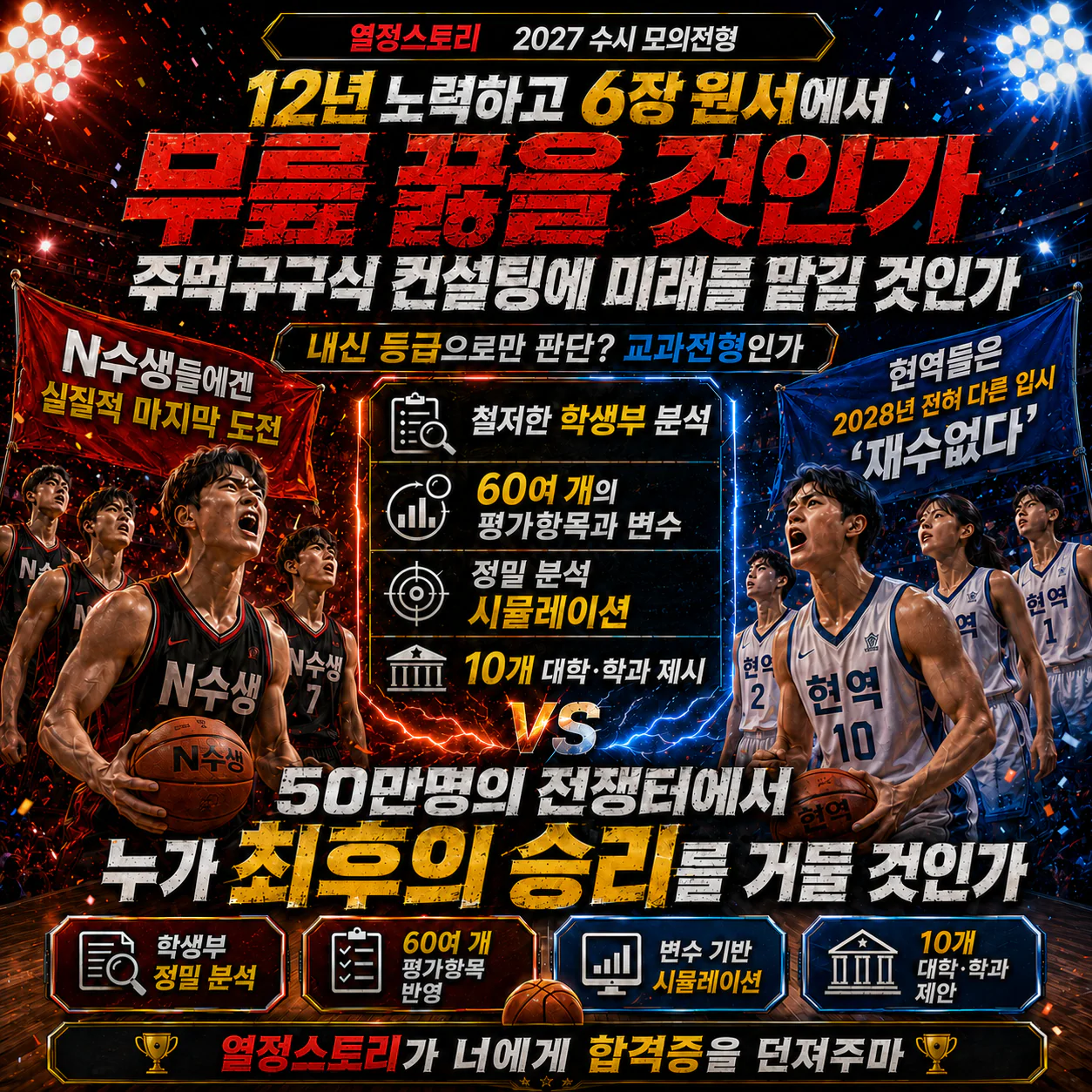 치열한 수시 지원 경쟁을 농구 경기로 표현한 수시진단 안내