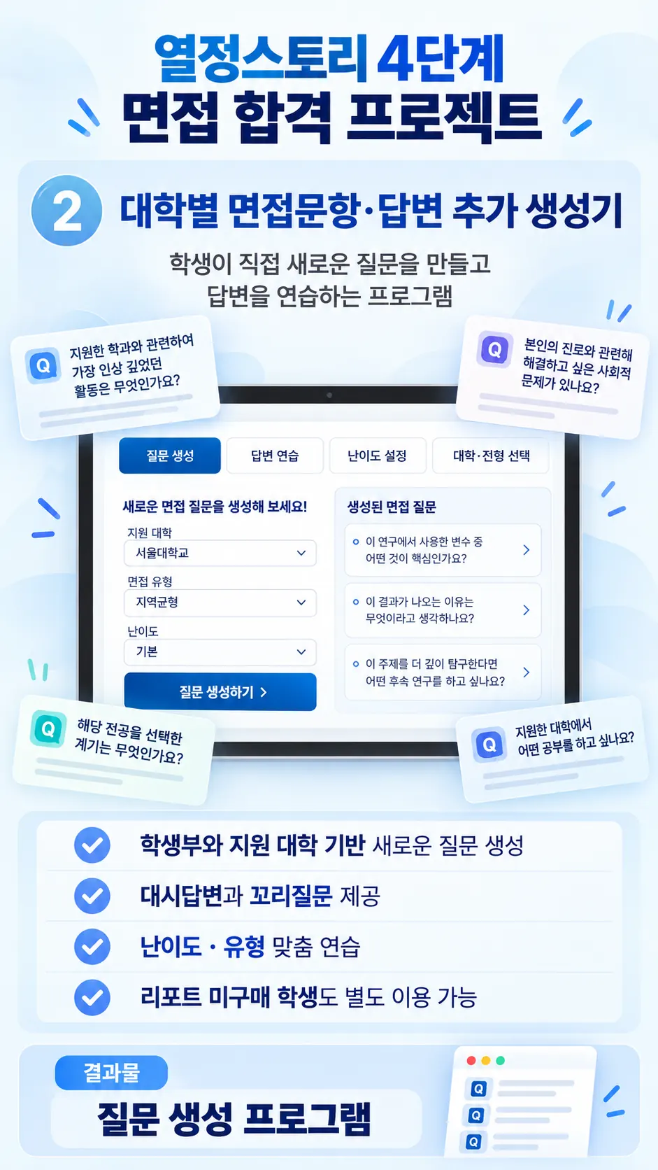 열정스토리 4단계 면접 합격 프로젝트 02 자유 질문 · 답변 생성기