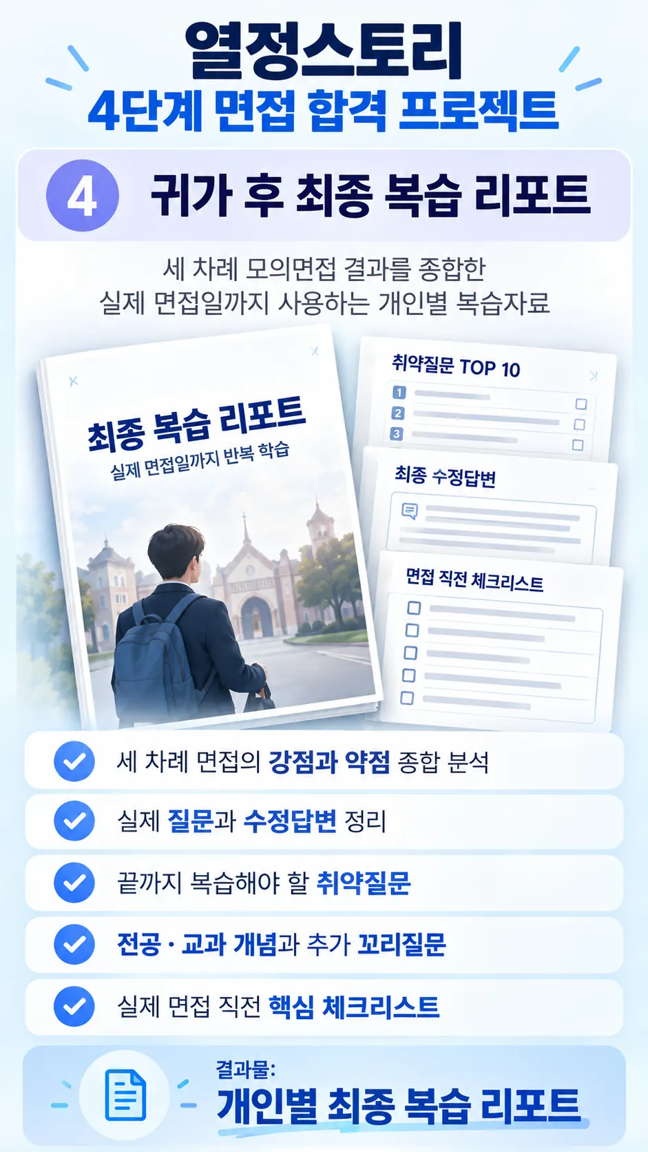 열정스토리 4단계 면접 합격 프로젝트 04 최종 복습 교재