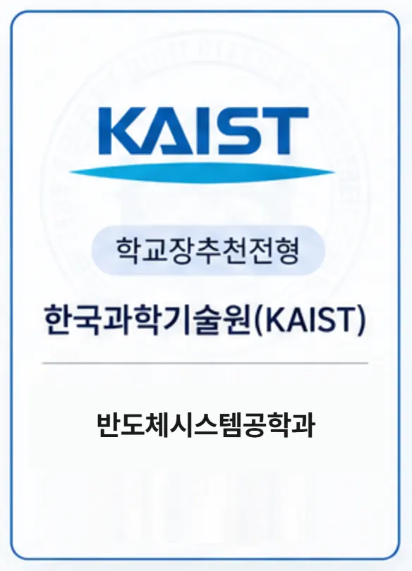 과학고 → KAIST 반도체시스템공학과 합격