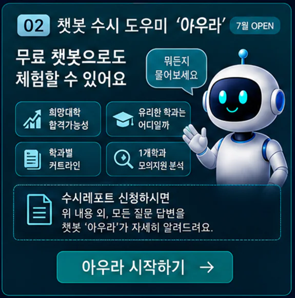 아우라 입시챗봇 프로그램 소개