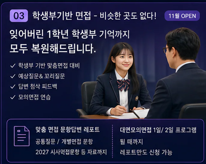 학생부 면접 프로그램 소개