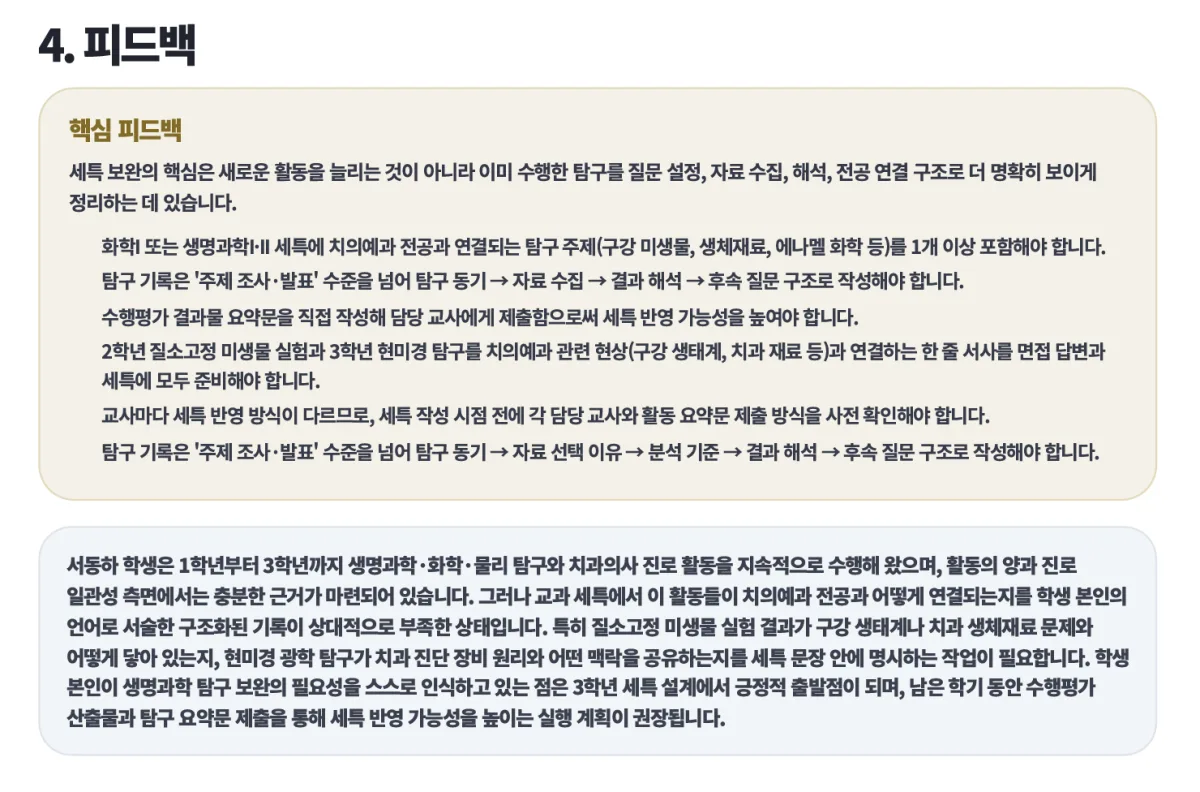 생활기록부 종합 피드백 샘플 보고서