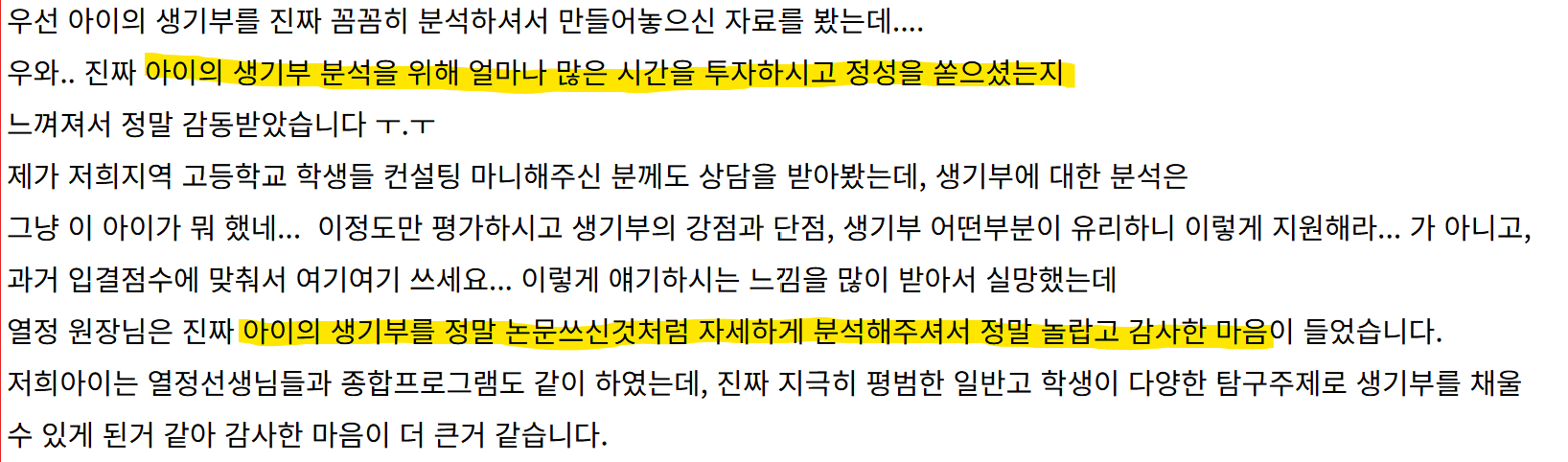 열정스토리 수시 상담 후기 발췌 1