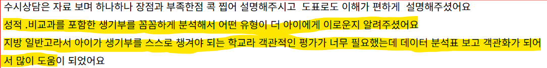 열정스토리 수시 상담 후기 발췌 2