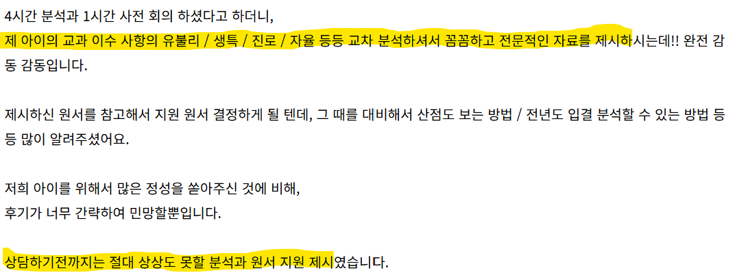 열정스토리 수시 상담 후기 발췌 3