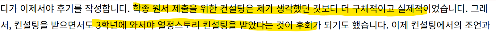열정스토리 수시 상담 후기 발췌 4