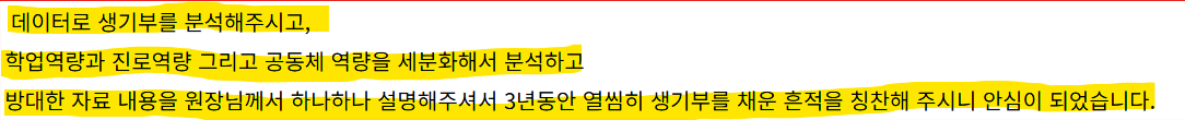 열정스토리 수시 상담 후기 발췌 6