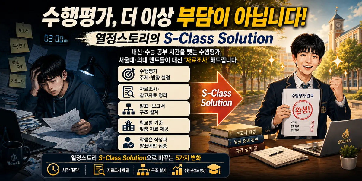수행평가, 더 이상 부담이 아닙니다! 열정스토리의 S-Class Solution — 서울대·의대 멘토가 주제·방향 설정, 자료조사, 발표·보고서 구조 설계, 학교별 맞춤 자료를 제공하고 학생은 작성과 발표에만 집중