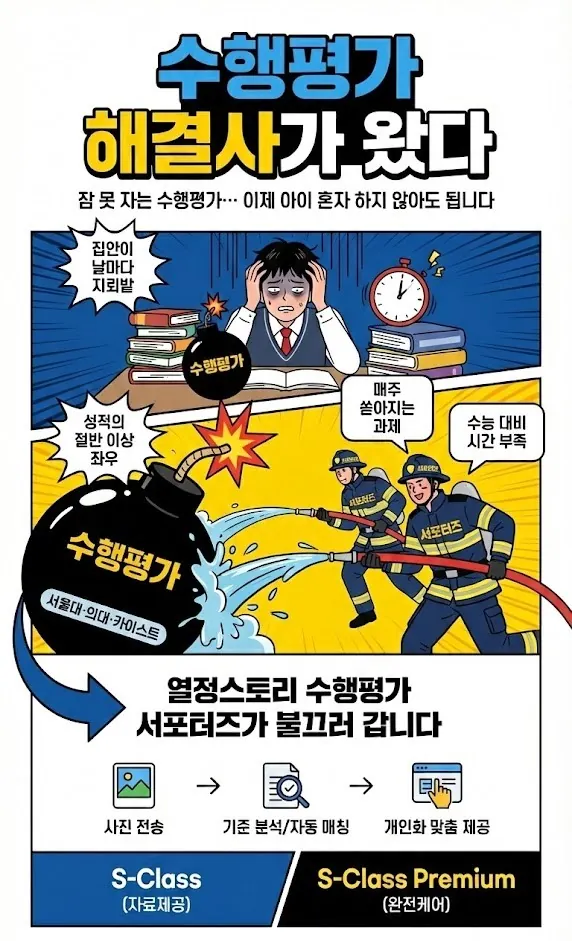 수행평가 해결사가 왔다 · S-Class · S-Class Premium