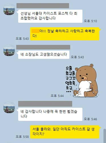 서울대 · 카이스트 · 포스텍 최초합 카톡 후기