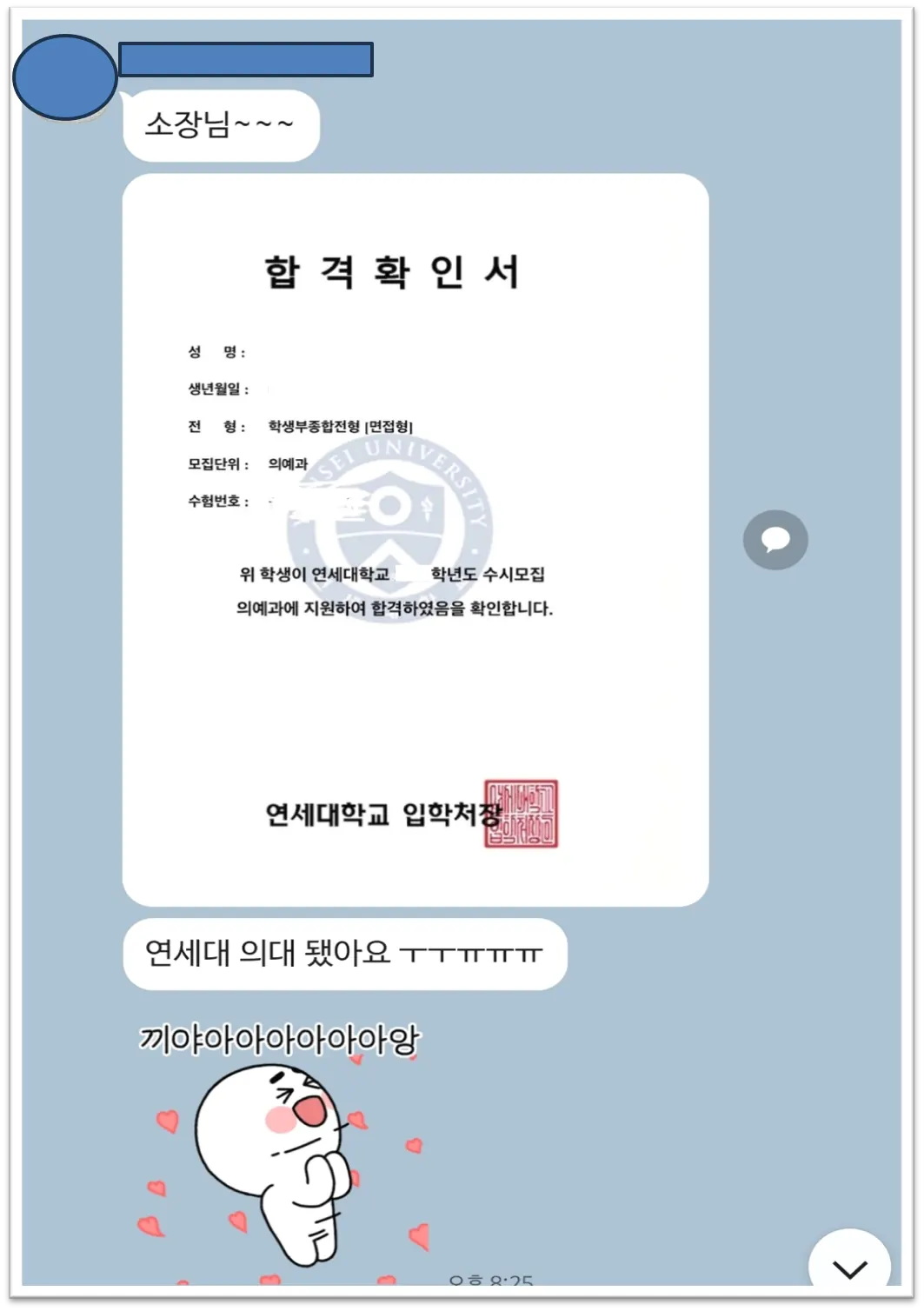 연세대 의예과 합격 카톡 · 합격확인서
