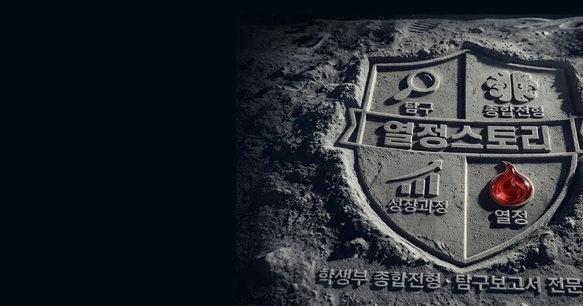 석재 엠블럼으로 표현한 열정스토리 탐구 종합전형 성장과정과 열정